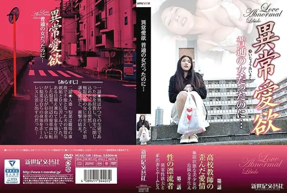 NCAC-106 Abnormal lust Even though she was an ordinary woman ... NCAC-106