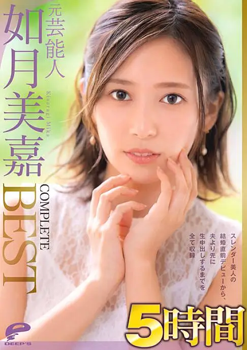 DVDMS-812 Former Entertainer Mika Kisaragi 5 Hours COMPLETE BEST Includes everything from the debut of a slender beauty just before her marriage to the vaginal cum shot before her husband DVDMS-812