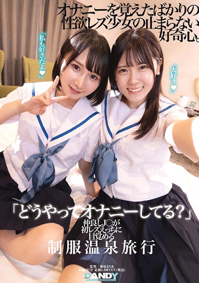 DANDY-894 "How do you masturbate?" A uniform hot spring trip where a good friend J○ wakes up to lesbian sex for the first time DANDY-894