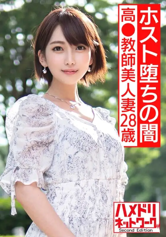 HMDNV-528 [Host Fallen Darkness] High 28-year-old teacher beautiful wife. I'm addicted to the first host in my life. A Naive Teacher Who Is Embarrassed On Her First Out-of-Store Date With A Pindon Is Struck By A Tide Splash Gang And Goes Crazy Shocki HMDNV-528