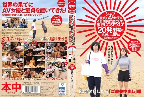 HMN-547 If a virgin and an AV actress spend four days together, travel, have sex, and try to ejaculate 20 times, will love be born? Yayoi Mizuki HMN-547