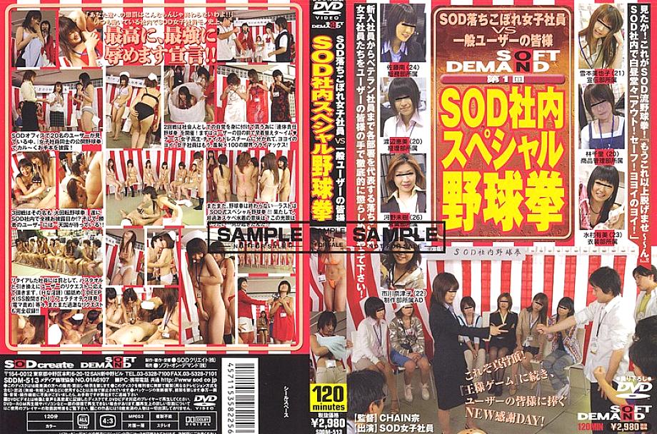 SDDM-513 1st SOD Company Special Yakyuken SDDM-513