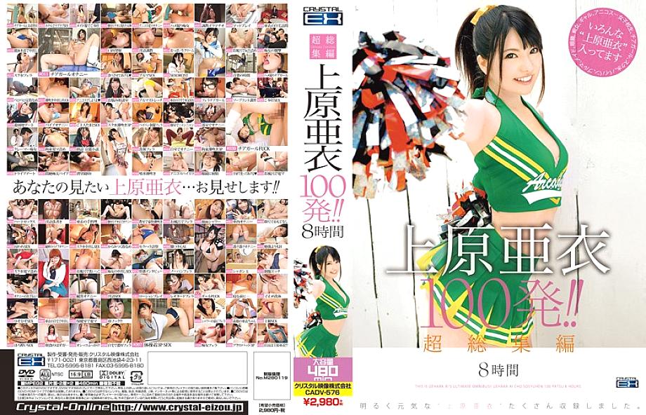 CADV-576 Super Highlights Ai Uehara 100 Shots! ! 8 hours CADV-576