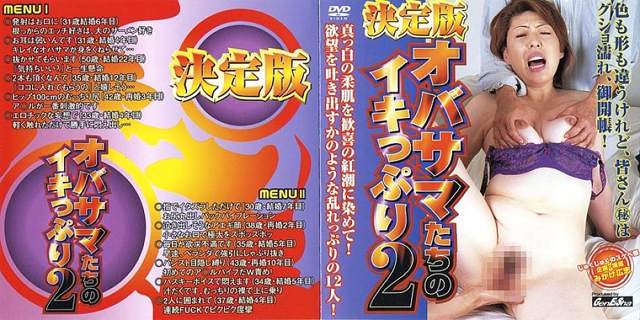 GD-848 The Definitive Edition Old Lady's Orgasms 2 GD-848