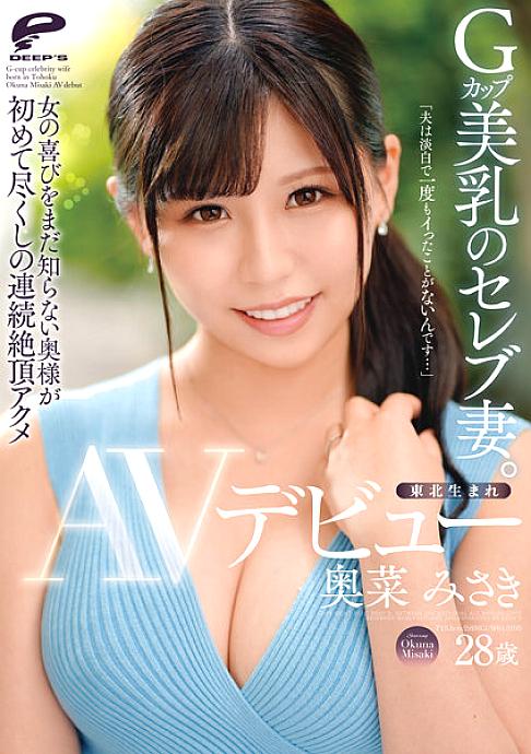 DVDMS-867 Born in Tohoku, celebrity wife with G-cup beautiful breasts. Misaki Okina AV Debut "My Husband Is Plain And I've Never Came..." A Wife Who Still Don't Know The Joy Of A Woman Is Doing Her First Consecutive Orgasm DVDMS-867