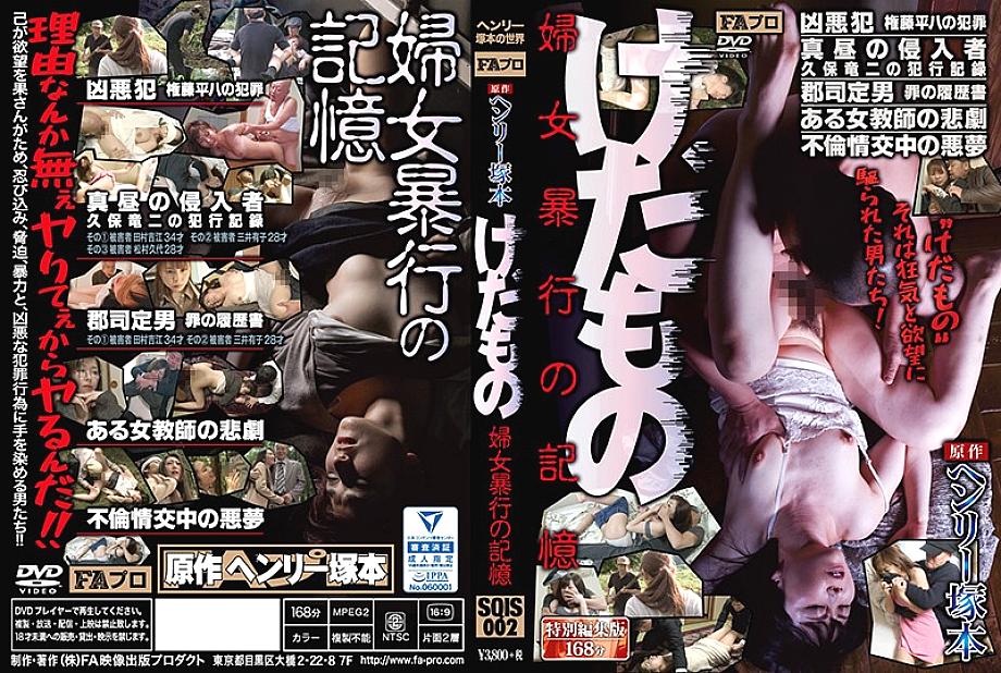 SQIS-002 Henry Tsukamoto Original Kedamono Memories of Women's Assault SQIS-002