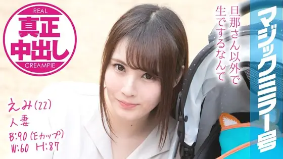 MMGH-077 Emi (22) Married Woman Magic Mirror Issue Authentic Creampie! A beautiful young wife has a husband right next to her ... MMGH-077
