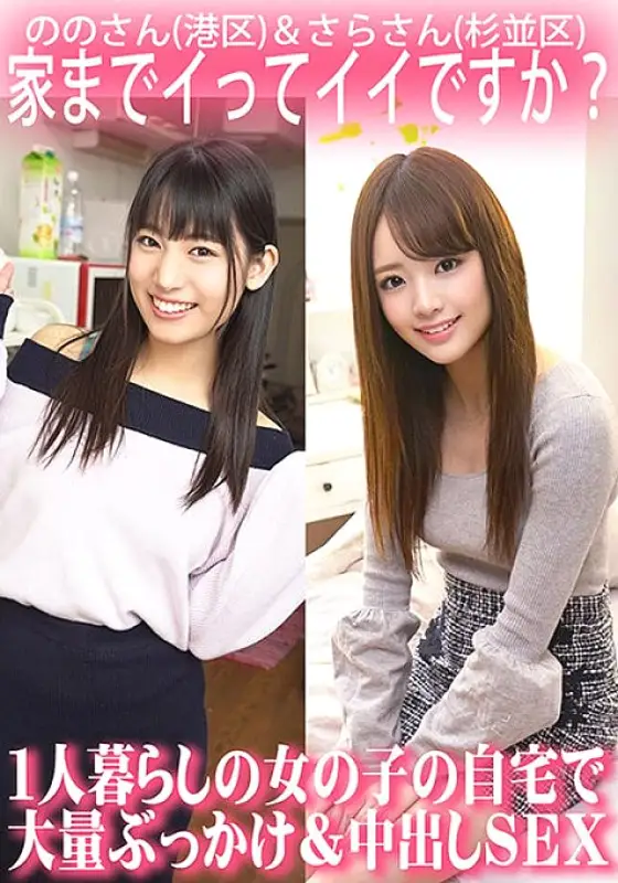 ORECS-063 Is it okay if I come home? Massive bukkake and creampie sex at the home of a girl living alone/Nono-san (Minato Ward) & Sara-san (Suginami Ward) ORECS-063