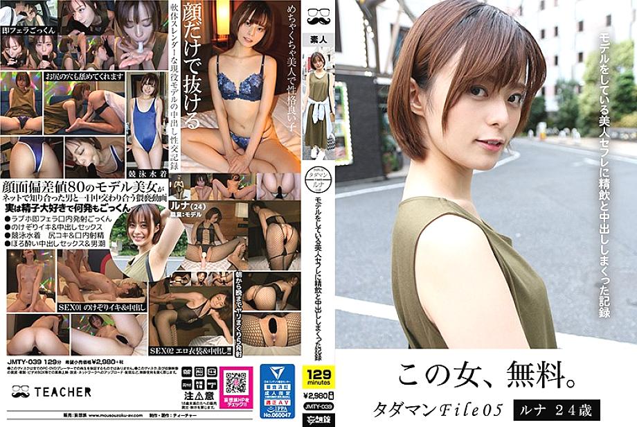 JMTY-039 Tadaman File05 Luna 24 years old A record of swallowing and vaginal cum shot in a beautiful saffle who is a model JMTY-039