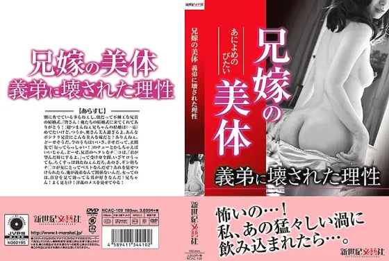 NCAC-109 Reason broken by brother-in-law's beautiful body brother-in-law NCAC-109