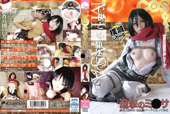 SOMM-007 COSOAP Attack on Titan I went to a high-class soap with a research corps SOMM-007
