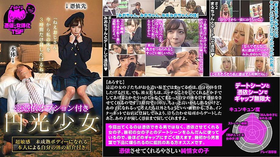 NTTR-013 Enkou Girl with Possession Option "Hey Uncle. I'll lend you my body for only 3 hours from now on." NTTR-013