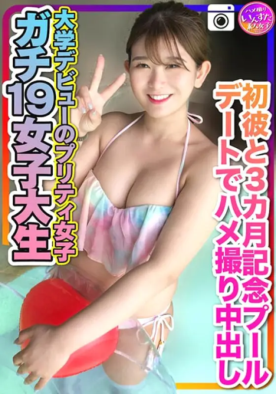 INSTV-259 [Gachi 19 female college student] Pretty girls who made their college debut for the first time Gonzo cum shot on a pool date commemorating 3 months Personal shooting INSTV-259