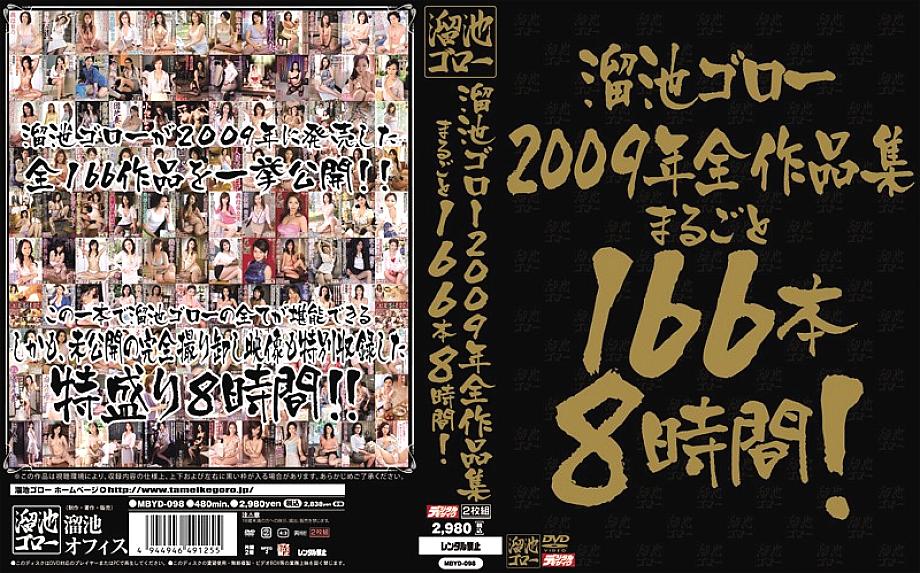 MBYD-098 Goro Tameike 2009 complete collection 166 books 8 hours! - Yumi Kazama MBYD-098