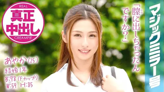 MMGH-005 Ayaka (25) Married woman of 1 year of marriage Magic Mirror No. Authentic vaginal cum shot with Spence mammary gland massage! MMGH-005