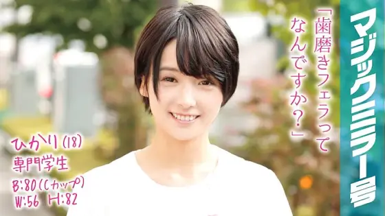 MMGH-024 Hikari (18) Professional Student Magic Mirror Shortcut Black-haired Beautiful Girl Aiming to Become a Dental Hygienist Big Cock SEX! MMGH-024