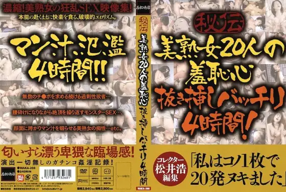 WAKA-208 Secret 20 Beautiful Mature Women's Shamefulness Perfect 4 Hours WAKA-208