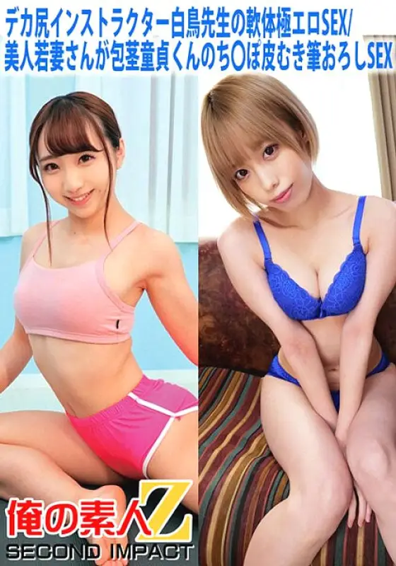 ORECS-058 Big butt instructor Shiratori-sensei's soft body extremely erotic SEX/Beautiful young wife has uncircumcised virgin sex and then peels his penis and has sex with a brush ORECS-058