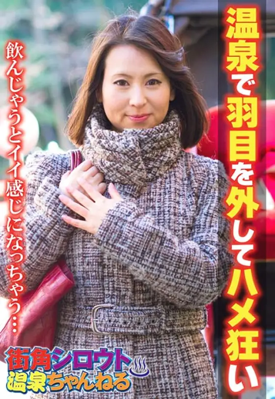 SGSR-312 Street Corner Shirout Hot Springs Channel The Erotic Travel Is A Throw Away! Don't get angry even if you cum inside! ? Mature Woman 4 Hours 12 People SGSR-312