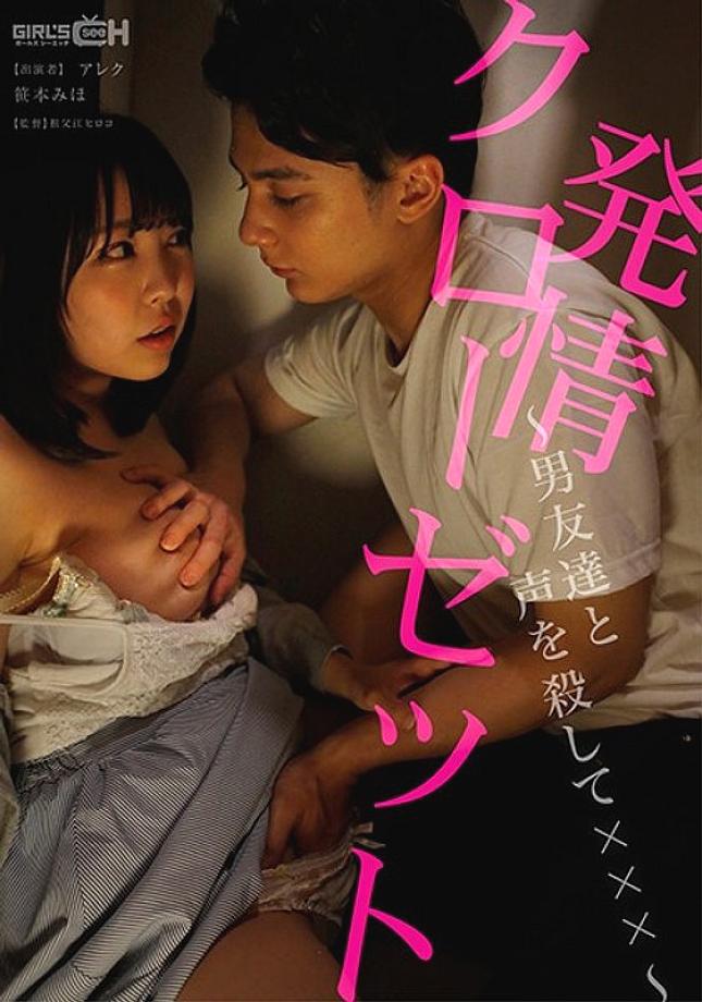 GRCH-324 Estrus Closet ~ playing a voice with a male friend ××× ~ Miho Sasamoto GRCH-324