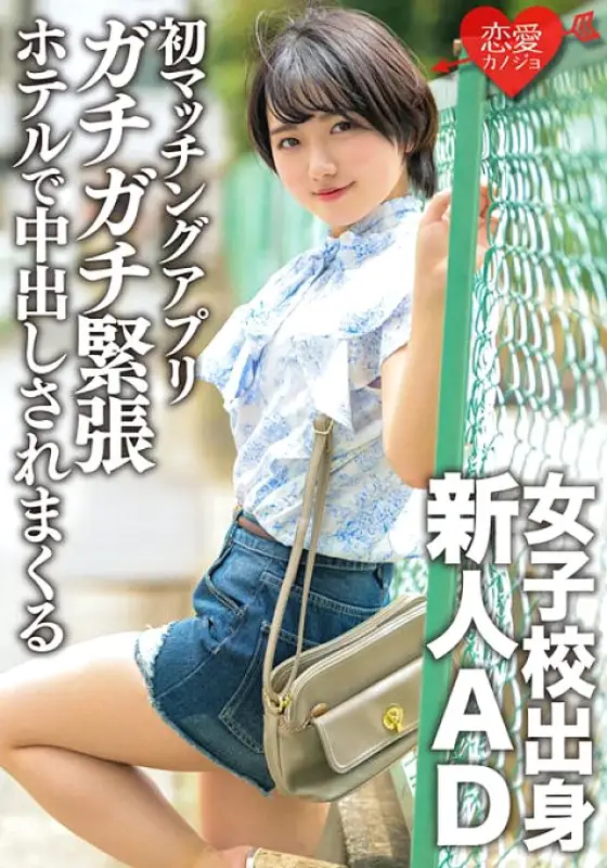 ERGV-051 A rookie AD from a girls' school and a novice in love. With the first matching app, I was taken to a hotel while I was tense and was vaginal cum shot. ERGV-051