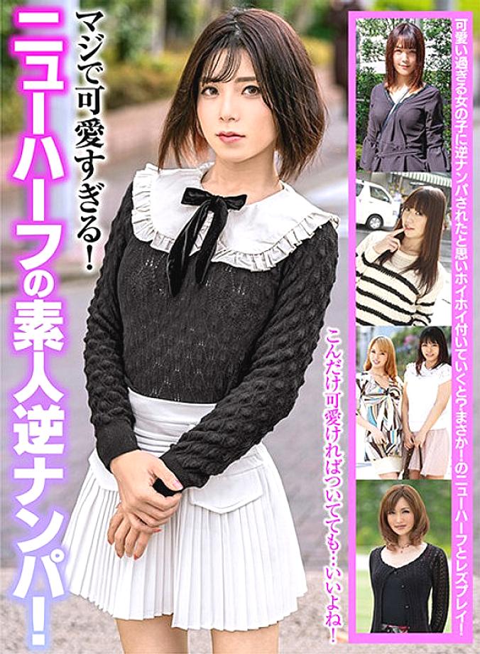 OEM-020 Seriously too cute! Amateur reverse pick-up of a transsexual! Kohaku Matsumine Akari Yukino Kanon Shihomi Marin Natsumi Aki Shiiba OEM-020