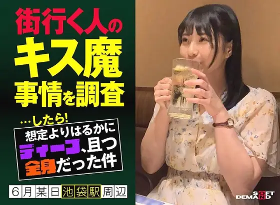 HSDAM-002 When I investigated the situation of kissing people on the street... it turned out to be much deeper than I expected, and it was all over my body One day in June, around Ikebukuro Station Monami (21) HSDAM-002
