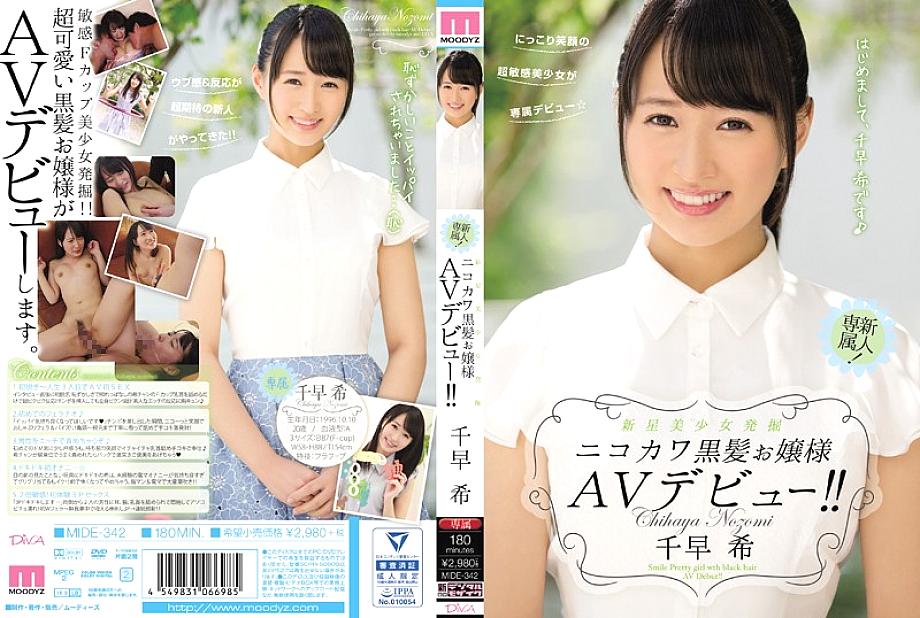 MIDE-342 New star beautiful girl excavation Nikokawa black hair lady AV debut! !! Chihaya Nozomi MIDE-342