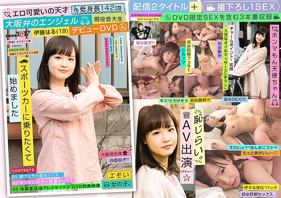 EMOIS-006 Erotic cute genius Short stature 142cm Osaka dialect angel Active music college student Haru Ito (19) Debut DVD EMOIS-006