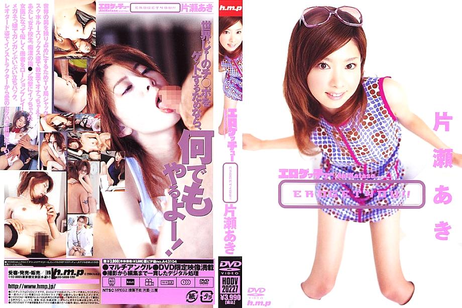 HODV-20227 Erotic Getchu Aki Katase HODV-20227