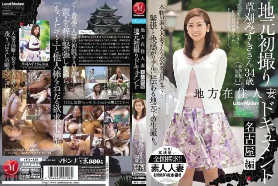 JUX-459 Local Resident Married Woman Local First Shooting Documentary Nagoya Edition Mizuki Kusakari JUX-459