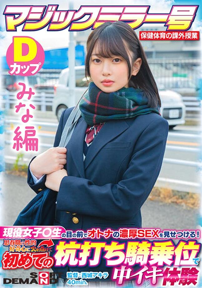 SDMM-13201 [Mina Edition] Magic Mirror No. Health and Physical Education Extracurricular Class Active Girls ○ Show off the rich SEX of adults in front of students! Ignited My Adolescent Sexual Curiosity And Experienced Cum Inside For The First Time At The SDMM-13201