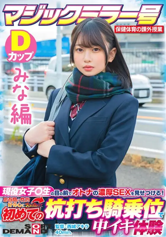 SDMM-13201 [Mina Edition] Magic Mirror No. Health and Physical Education Extracurricular Class Active Girls ○ Show off the rich SEX of adults in front of students! Ignited My Adolescent Sexual Curiosity And Experienced Cum Inside For The First Time At The SDMM-13201