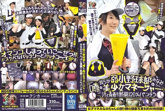 KUNK-063 Minami-chan, the beautiful girl manager of our weak baseball club "Rumor", sweat and youth! !! Enthusiasm 120% Skirt Minami Amateur Spent Underwear Lovers Association KUNK-063