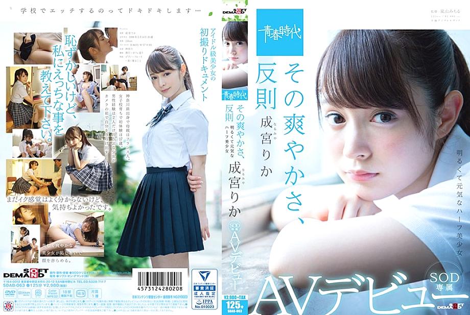 SDAB-063 Its freshness, foul Rika Narumiya SOD exclusive AV debut SDAB-063