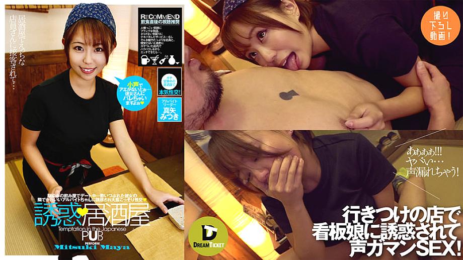 DTSL-041 Temptation, Izakaya Mitsuki Maya DTSL-041