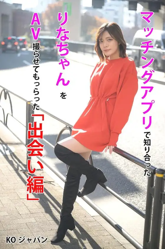 KOJA-001 I met Rina on a matching app and had her film an AV with me "Encounter Edition" Rina Minase KOJA-001