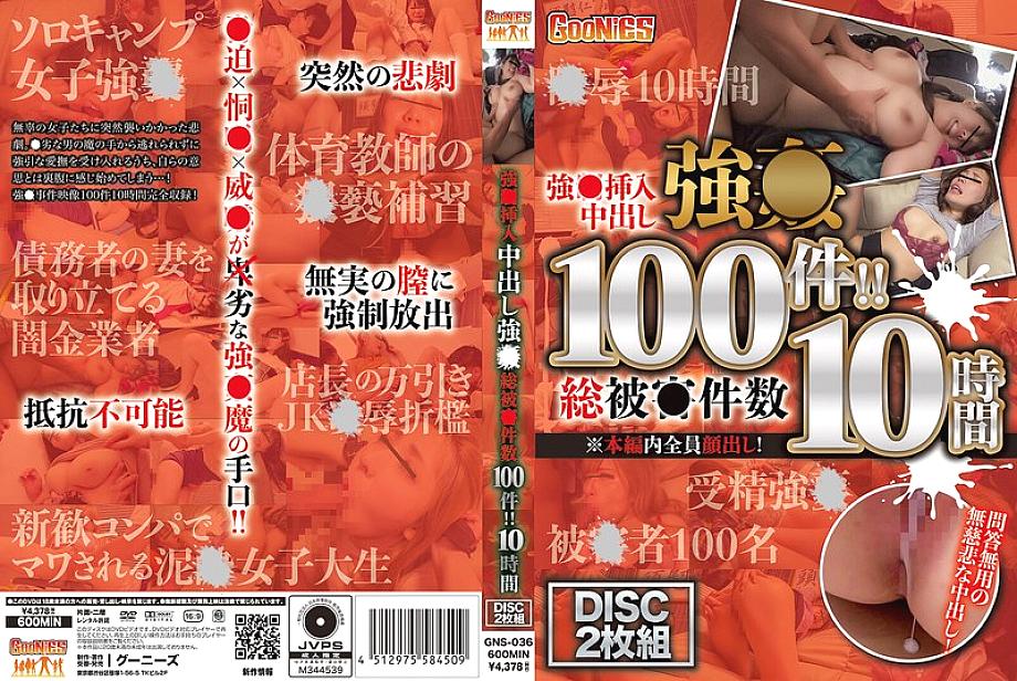 GNS-036 Strong ● Insertion and Creampie Strong ● 100 total cases of damage! ! 10 hours GNS-036