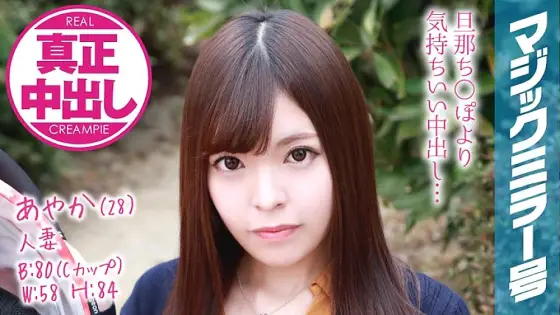 MMGH-076 Ayaka (28)) Married Woman The Magic Mirror Number Bus Even though I'm on my husband's side, my married woman has given me plenty of vaginal cum shot! MMGH-076