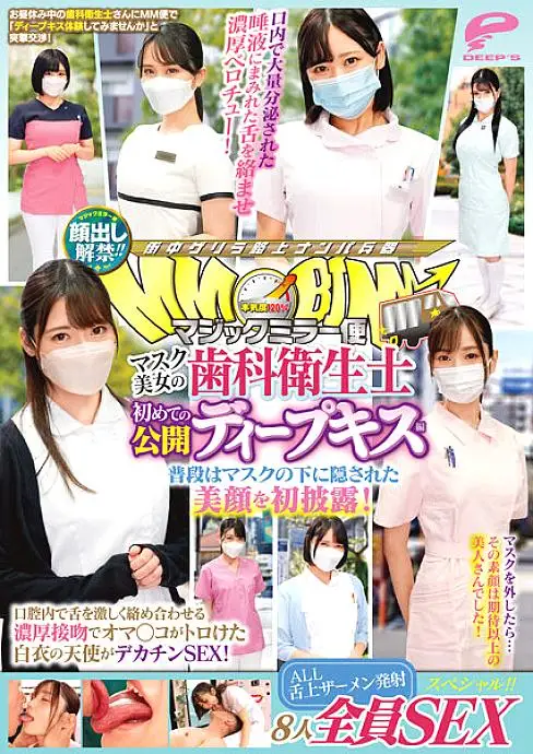 DVMM-036 Face showing lifted! ! Magic Mirror Delivery: Beautiful masked dental hygienist's first public deep kiss edition. SEX special for all 8 people! ! The beautiful face that is usually hidden under the mask is revealed for the first time! An ang DVMM-036