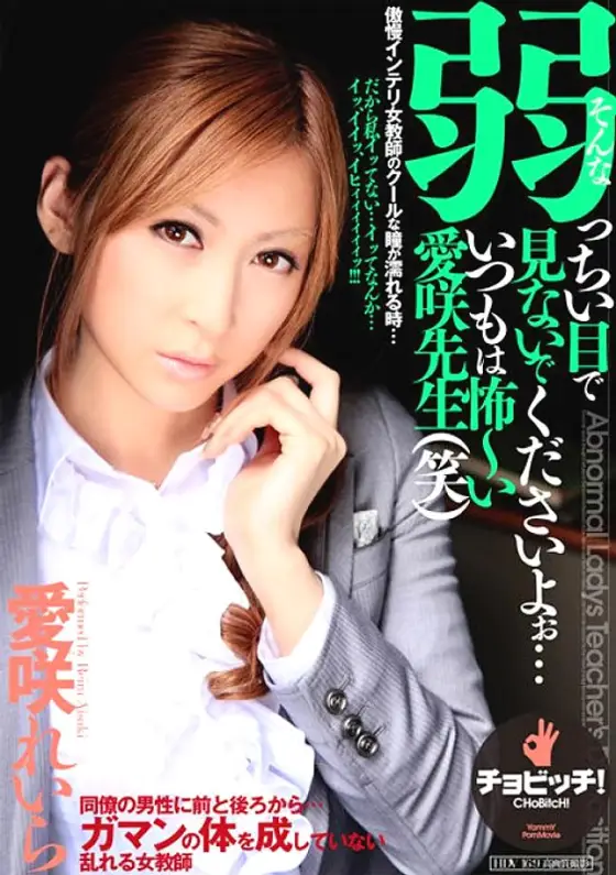 BTH-266 Please don't look at me with such weak eyes... I'm always scared Aisaki-sensei (laughs) Reira Aisaki BTH-266