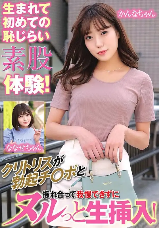 ORECS-167 The first ever embarrassing intercrural sex experience! Her clitoris rubs against the erect penis and she can't help but insert it raw! Kanna-chan Nanase-chan ORECS-167