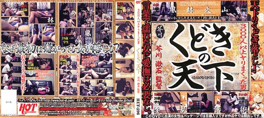 HET-296 Kudoki no Tenka Directed by Soseki Akutagawa HET-296