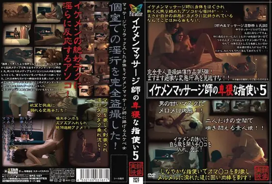 SPZ-167 Handsome Masseuse's Obscene Fingering 5 SPZ-167