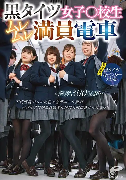 DVDMS-961 Girls In Black Tights ○ School Girls Over 300% Humidity Over 300% Humidity ... Immediately After School, I Was Sandwiched Between Black Tights Of Various Deniers And Made To Ejaculate Many Times! [Simultaneous Recording] Black Tights Kyonshi Gra DVDMS-961
