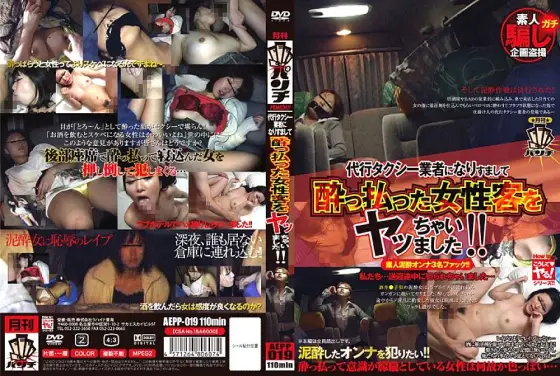 AEPP-019 I pretended to be a substitute taxi company and fucked a drunk female customer! ! AEPP-019