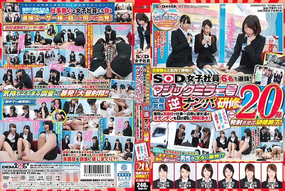 SDMU-258 We have selected 6 SOD female employees who are enthusiastic about their work and have a good reputation in the company! Magic Mirror General Male Reverse Pick-up Training These girls who are usually serious and devoted to work are curious in fro SDMU-258