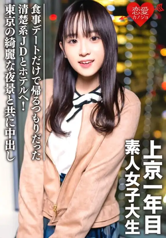 EROFV-089 Amateur Female College Student [Limited] Tomo-chan, 20 Years Old, Went To A Hotel With A Neat And Clean JD Who Was Going Home Only For A Dinner Date! Creampie with the beautiful night view of Tokyo EROFV-089