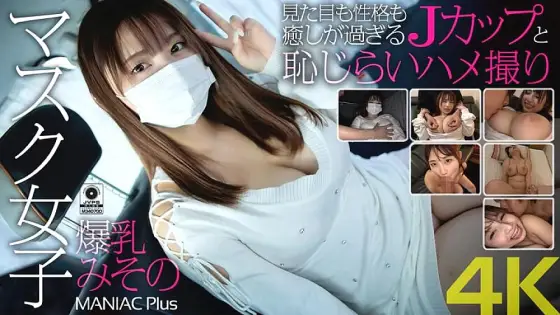 MNSE-031 [4K] Masked girl with huge breasts, Misono, looks and personality are too healing, J-cup and shy sex video, Misono Mizuhara MNSE-031
