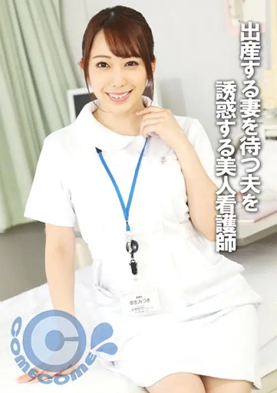 PYU-289 A beautiful nurse who seduces her husband while he waits for his wife to give birth PYU-289